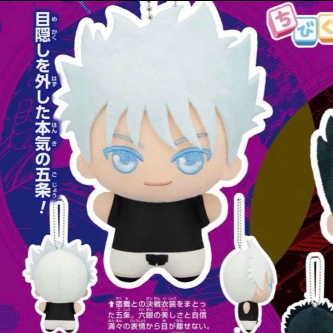 ちびぐるみ 応募者全員サービス 五条悟 週刊少年ジャンプ 五条