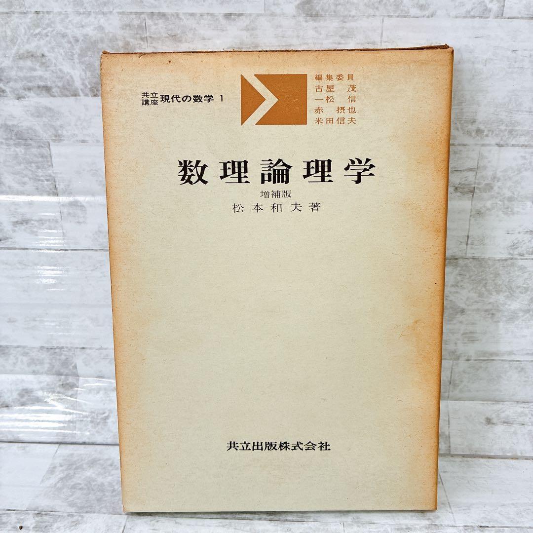 共立講座 現代の数学 1 数理論理学 松本和夫 昭和45年/共立出版/命題