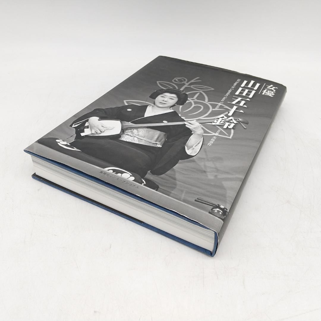 2846番 女優 山田五十鈴