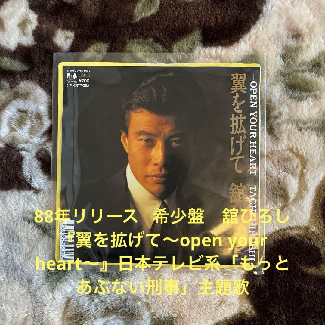 舘ひろし／翼を拡げて〜open your heart〜／クールス／レコード／美盤