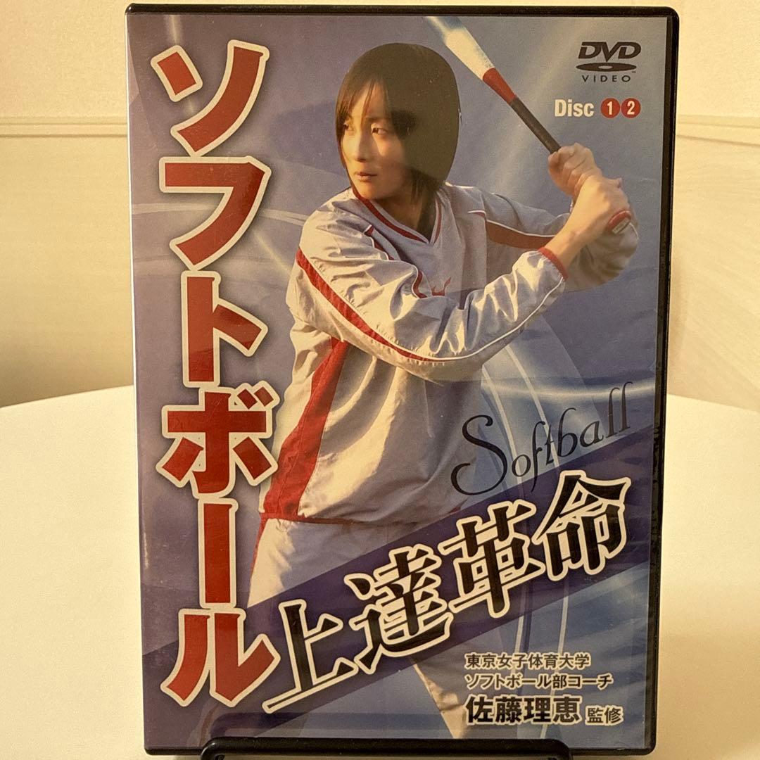ソフトボール上達革命 佐藤理恵監修 Disc1・Disc2 セット - メルカリ