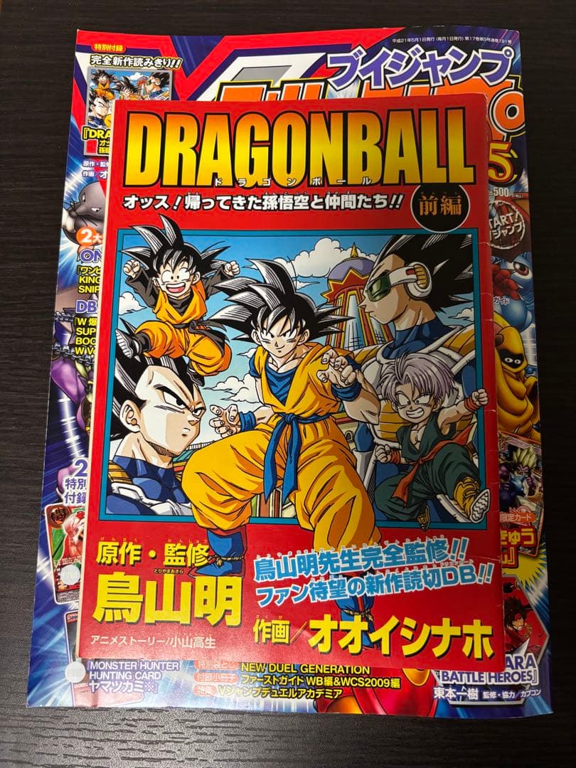 最終値下】Vジャンプ 2009年5月号 ドラゴンボール DRAGON BALL - メルカリ