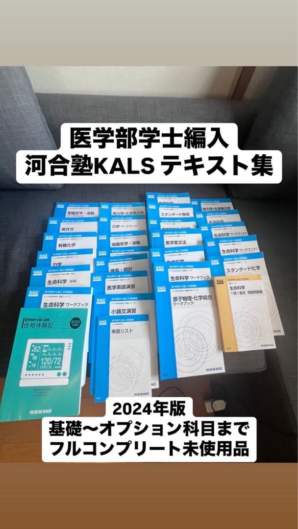【未使用品】河合塾KALS医学部学士編入テキストフルセット2024年版 値下げ可 2026年最新】kals 生命科学 要項集の人気アイテム - メルカリ
