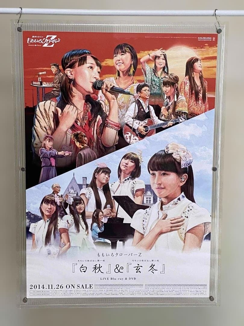 ももいろクローバーZ「白秋」＆「玄冬」販促用B2サイズポスター - メルカリ