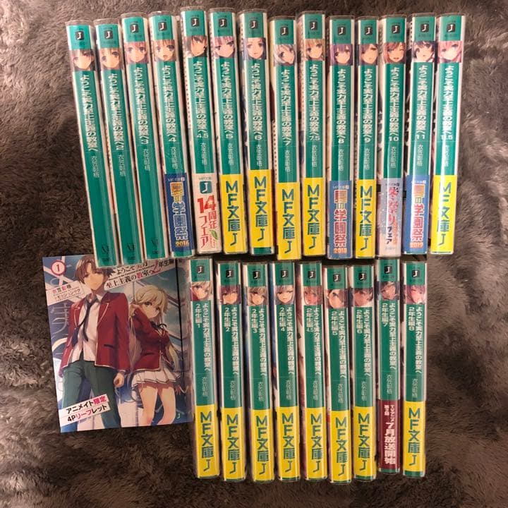 ようこそ実力至上主義の教室へ よう実ラノベ全巻セット - メルカリ