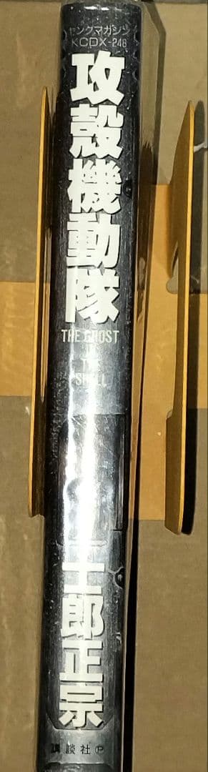 攻殻機動隊 1巻 初版 士郎正宗 - メルカリ