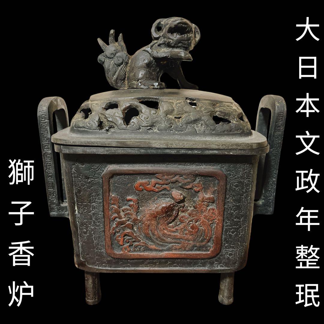 大日本文政年整珉 銅製 獅子摘み 耳付 香炉 香道具獅子 村田