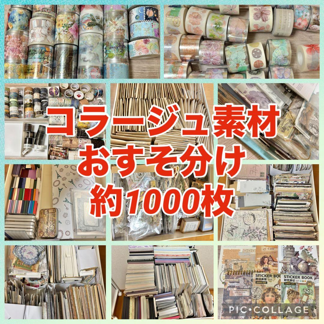 ⑪【1000枚セット+おまけ】 コラージュ素材 おすそ分け まとめ売り