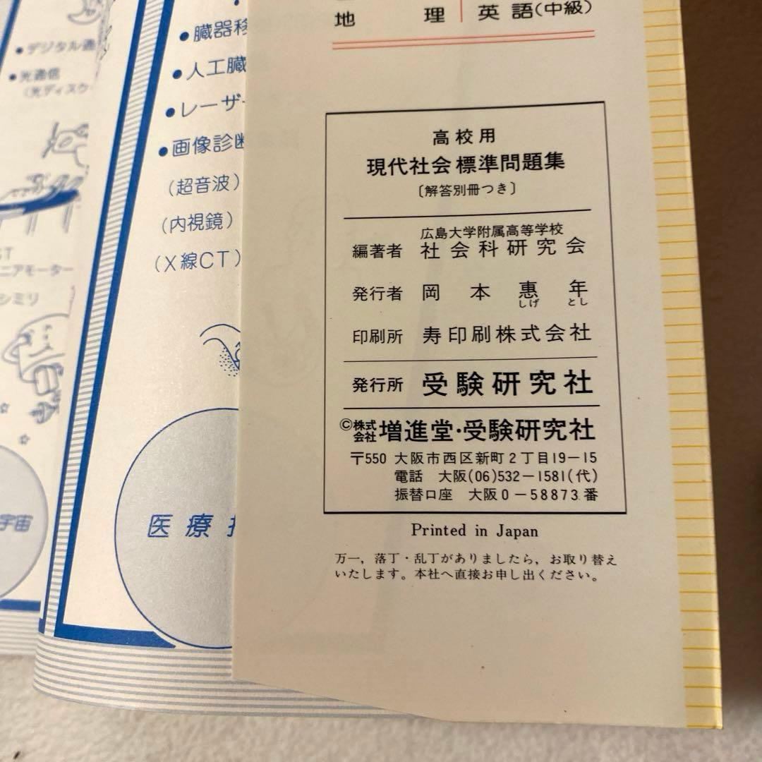 【受験研究社】《高校用》大学入試　【現代社会】標準問題集　社会科研究会：編