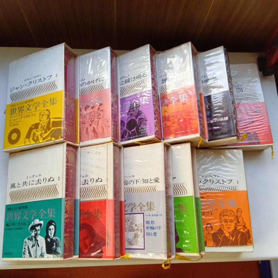 世界文学全集 河出書房 全25冊 - メルカリ