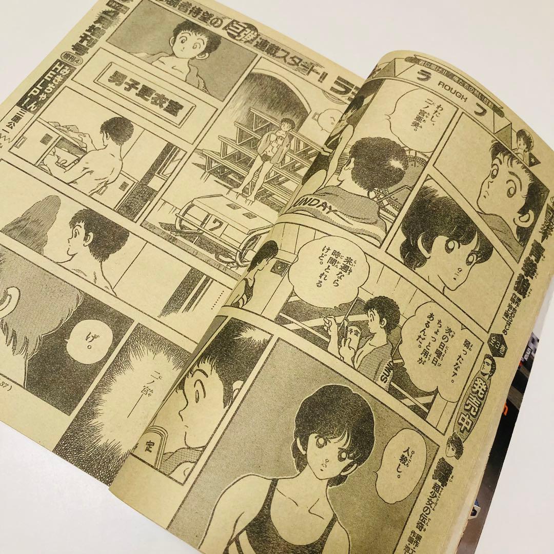 美品✳️『週刊少年サンデー 1987年17号』 新連載 あだち充『ラフ