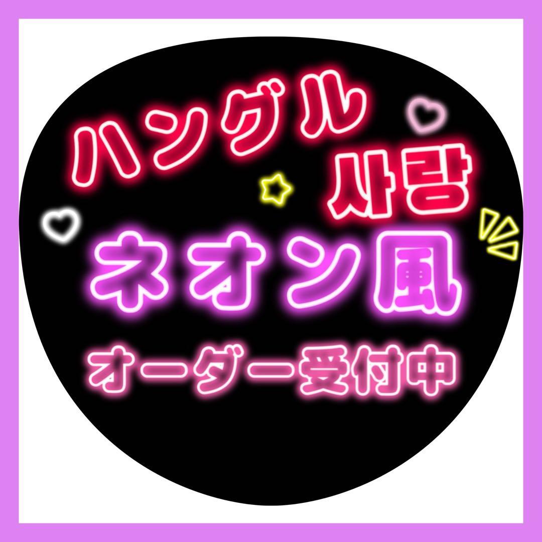 ネオン風 ハングルうちわ文字 オーダーページ 韓国語 - メルカリ