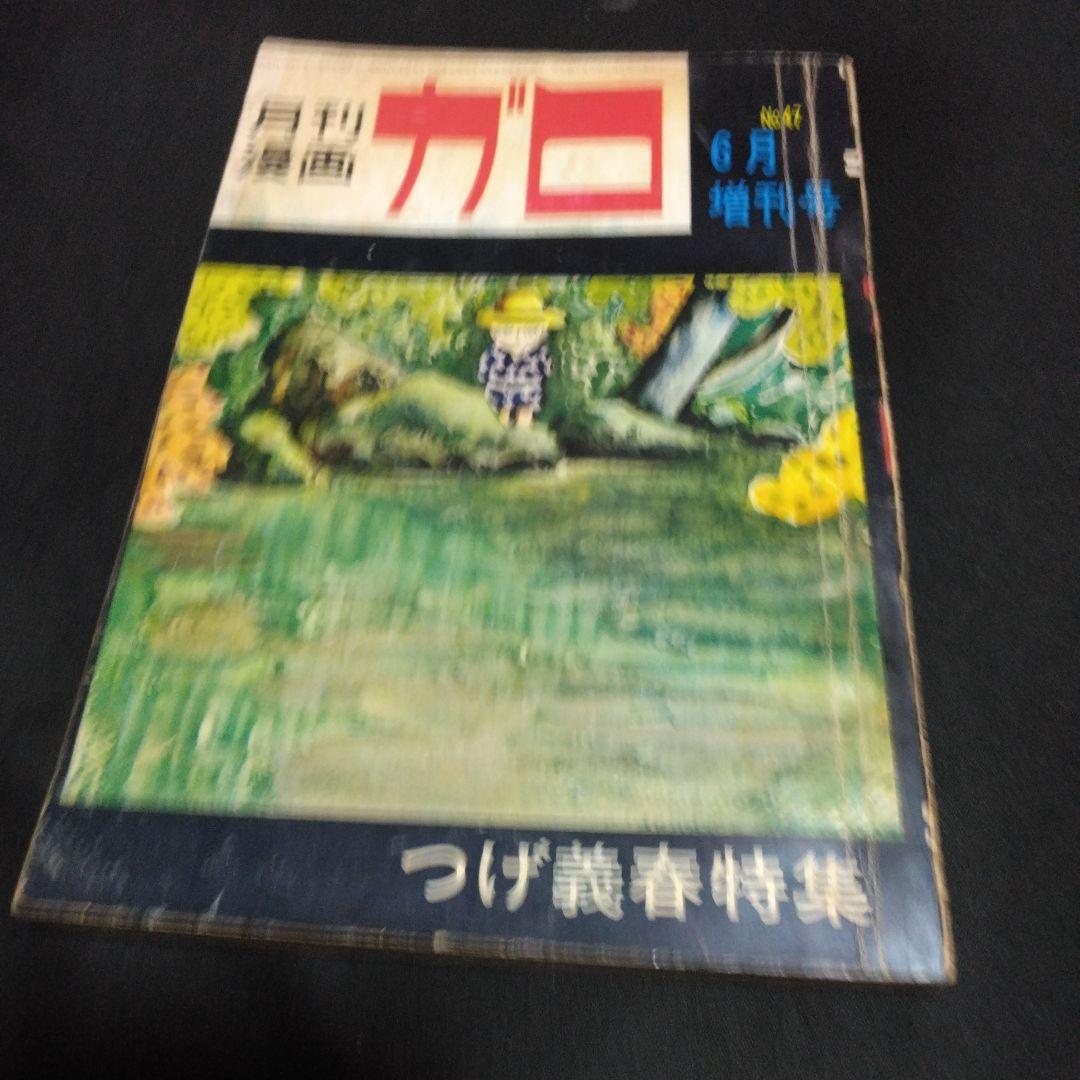 月刊漫画ガロ 増刊号 No47 つげ義春特集 1968年6月号 青林堂