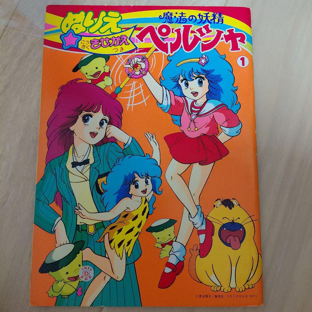 魔法の妖精　ペルシャ　ぬりえ TVシリーズ、漫画 / 魔法の妖精ペルシャ | ぬりえ - Nurie.NET