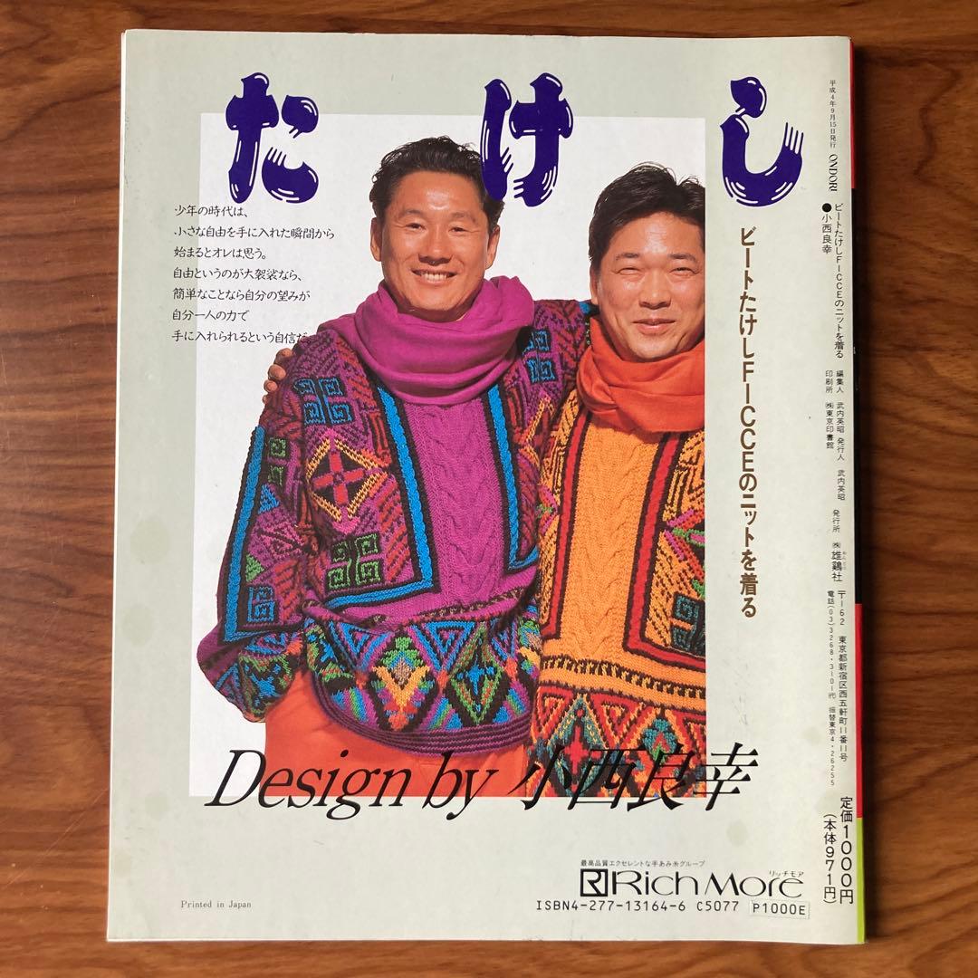 ビートたけしficceを着る』(セーターブック)小西良幸(1992年・雄鶏社