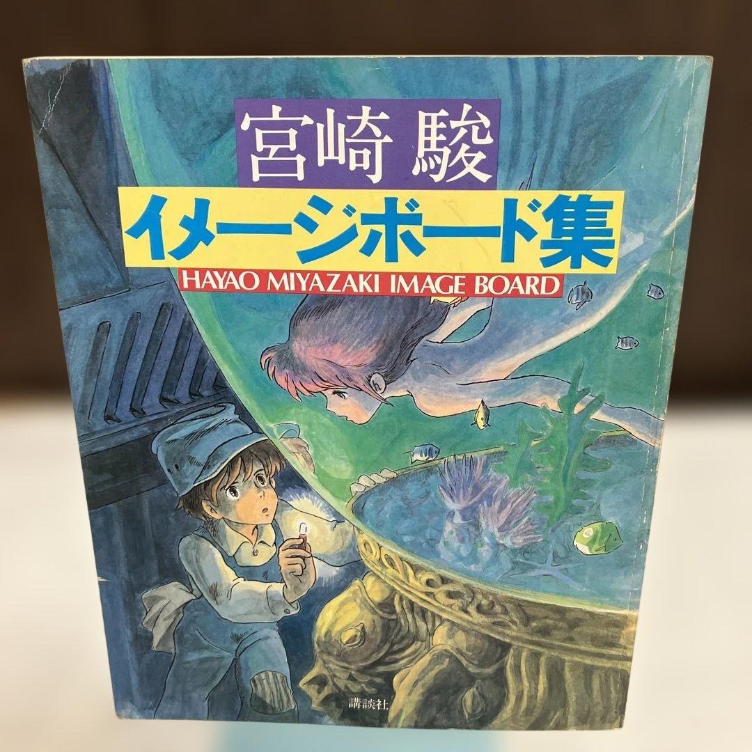 【初版】宮崎駿 イメージボード集 宮崎駿 イメージボード集 / 宮崎駿 | 百年