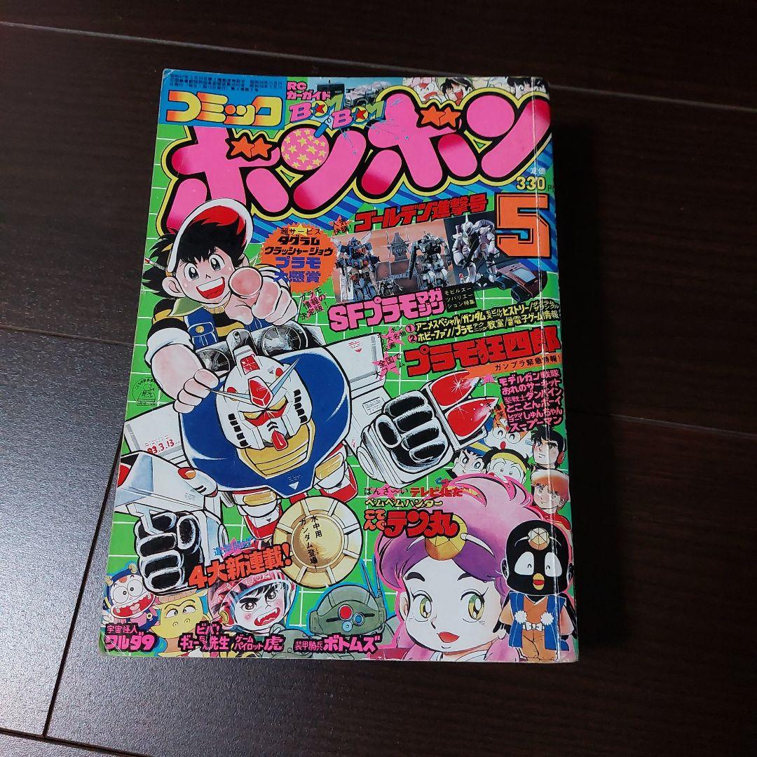 レア物 コミックボンボン 1983年5月号 講談社 - メルカリ