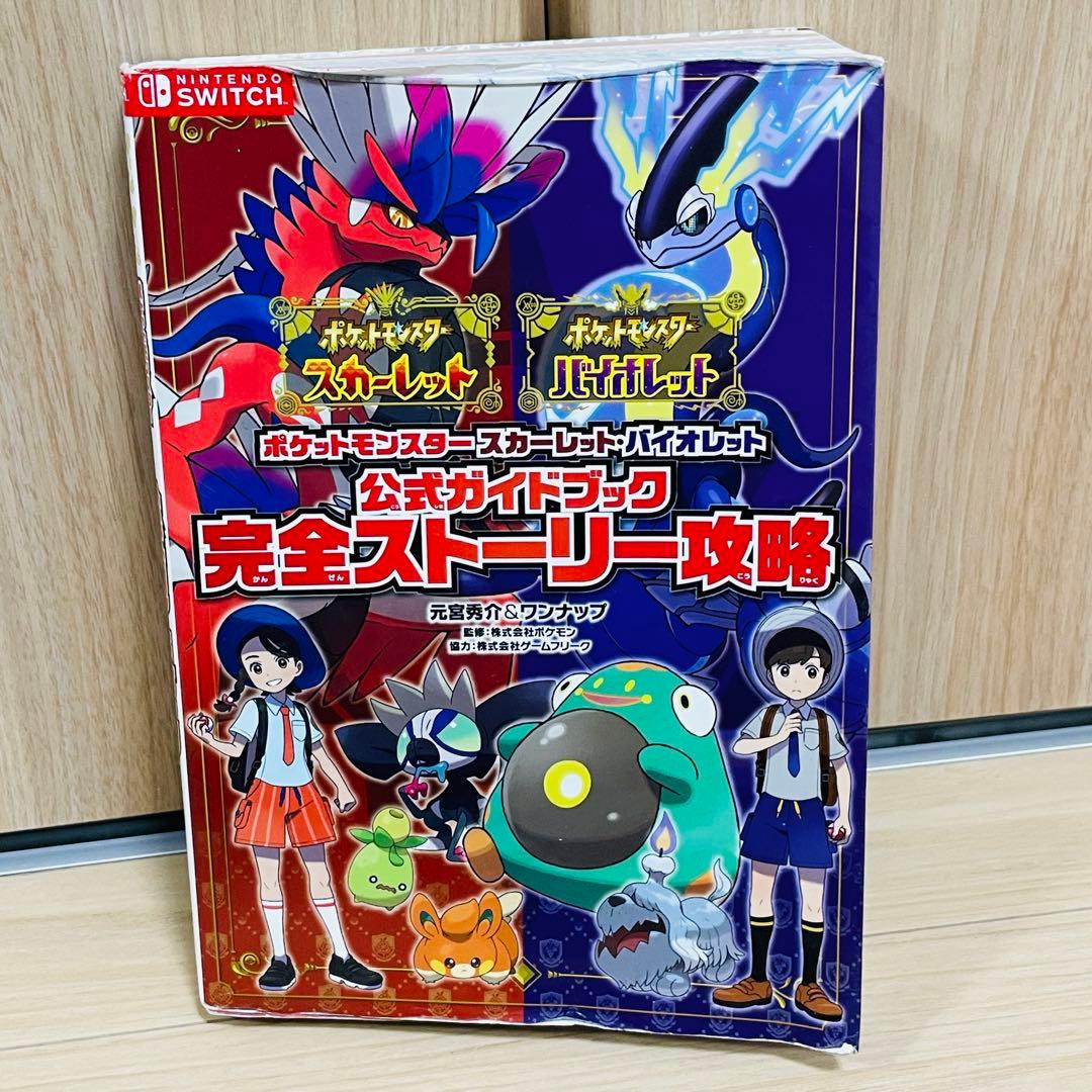 ポケモン スカーレット・バイオレット 公式ガイドブック 完全