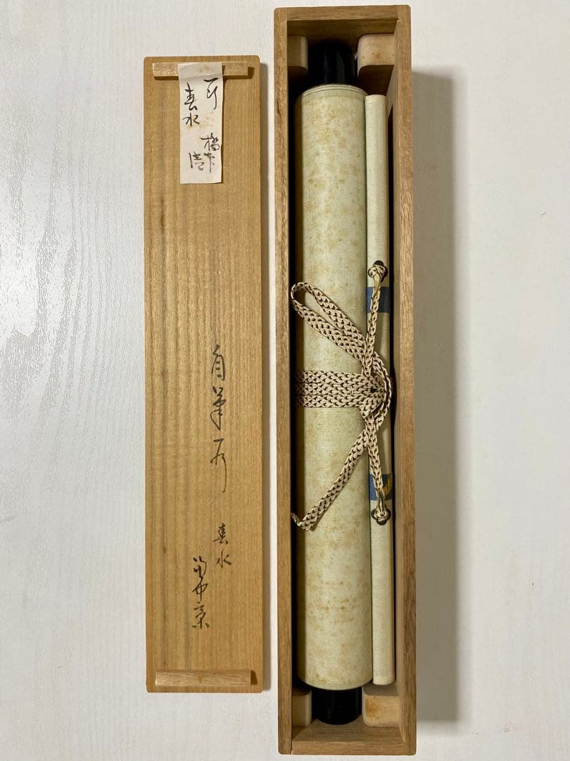 掛軸 茶掛 表千家 堀内宗完 兼中意宗匠筆【春水満四澤】自筆一行 宗完