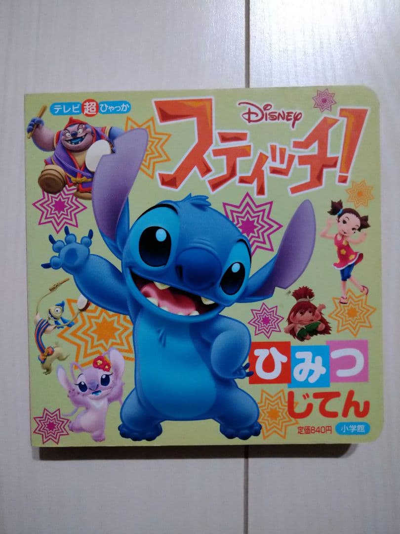 スティッチ!ひみつじてん - メルカリ