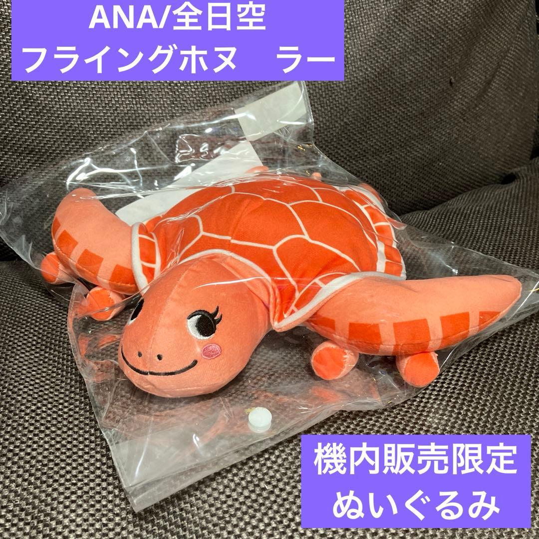 レア：新品未開封】ANA/全日空 フライングホヌ ラー ぬいぐるみ - メルカリ
