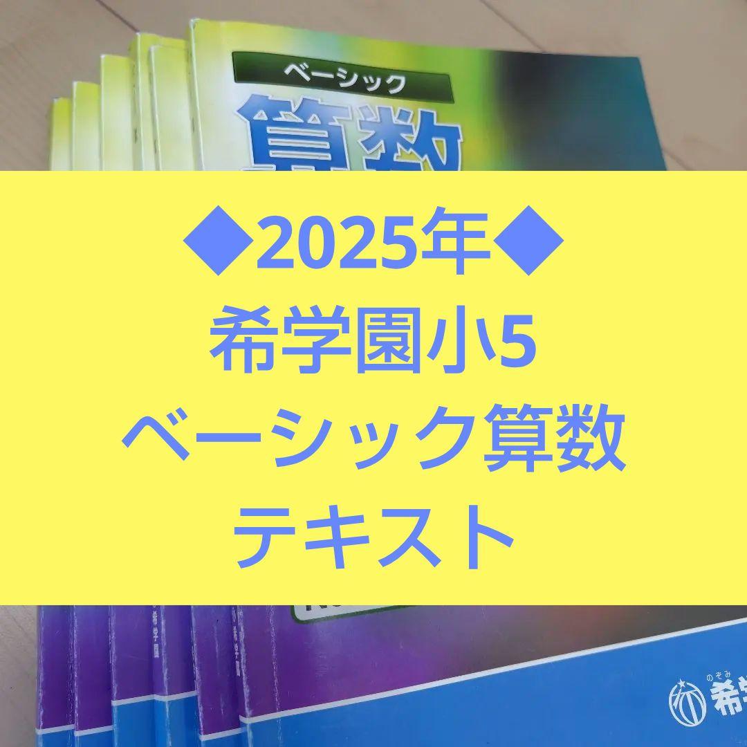 2025年◇希学園小5◇ベーシック算数 テキスト