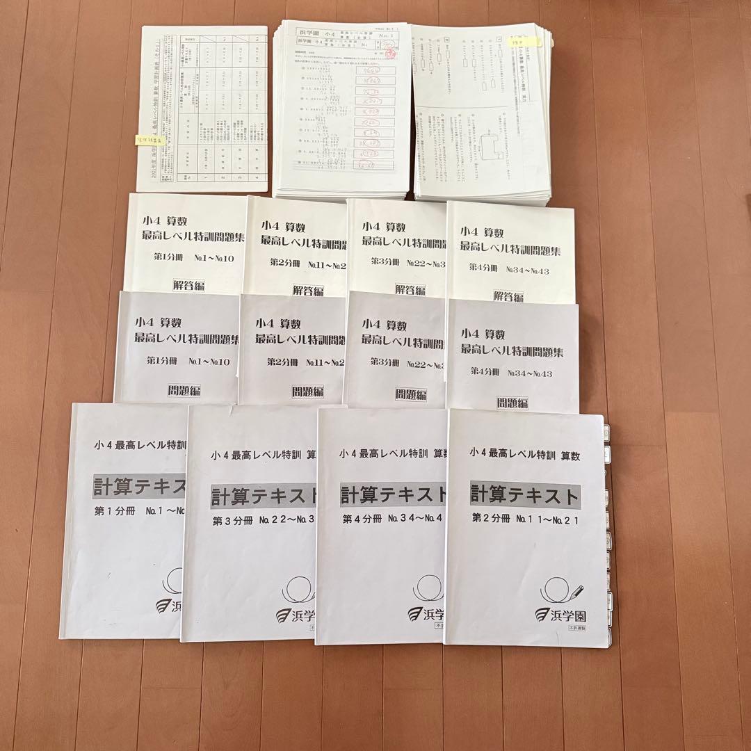 浜学園　小4 最高レベル特訓　算数　フルセット 浜学園 小4算数 最高レベル特訓問題集・解答 ・補助教材 フルセット