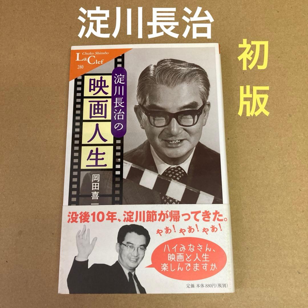 初版】 「淀川長治の映画人生」 岡田喜一郎 中公新書ラクレ - メルカリ