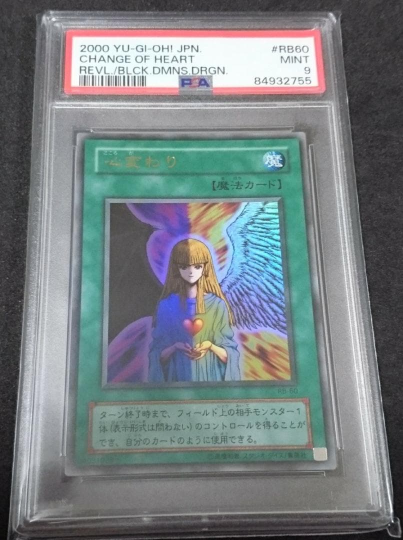 【美品】⭐️PSA 9 遊戯王 心変わり ウルトラレア  RB60 2000年 美品】⭐️PSA 9 遊戯王 心変わり ウルトラレア RB60 2000年 Amazon.co