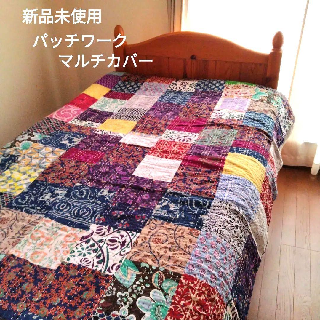 新品未使用 インドカンタ パッチワーク マルチカバー ベッドカバー