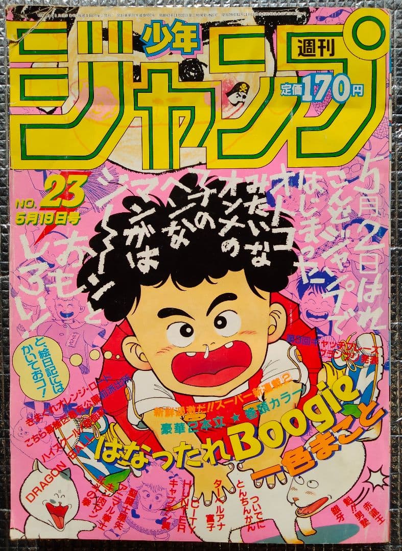 激レア！】週刊少年ジャンプ 1986年 23号 - メルカリ