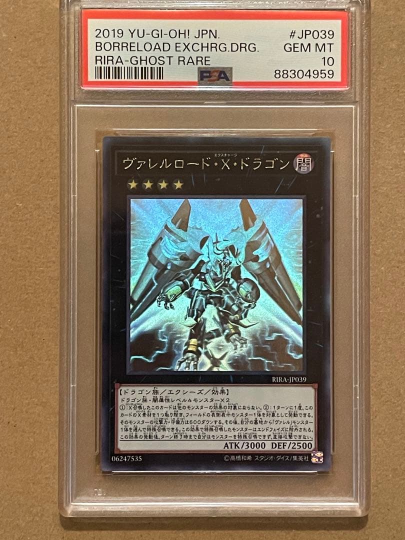 遊戯王 ヴァレルロード・X・ドラゴン ホロ PSA10