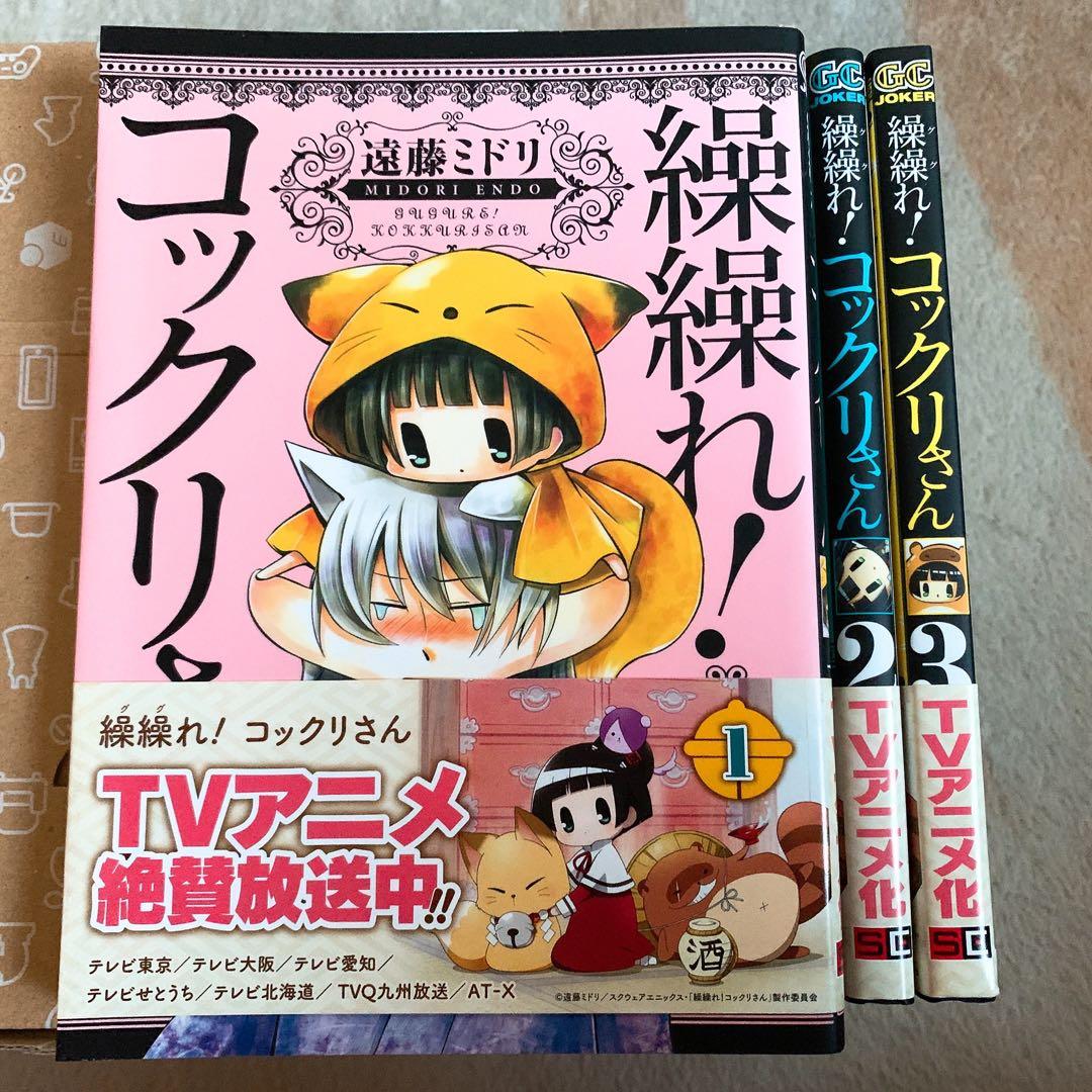 コミック「繰繰れ！コックリさん」1～3巻 - メルカリ