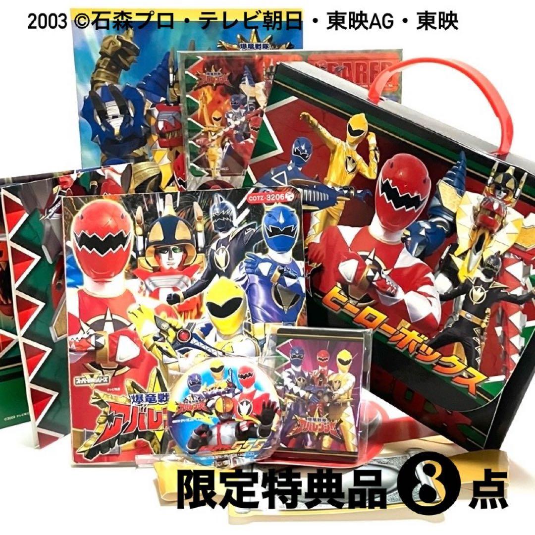 爆竜戦隊アバレンジャー／2003入館記念【限定特典➇品】新品.未使用