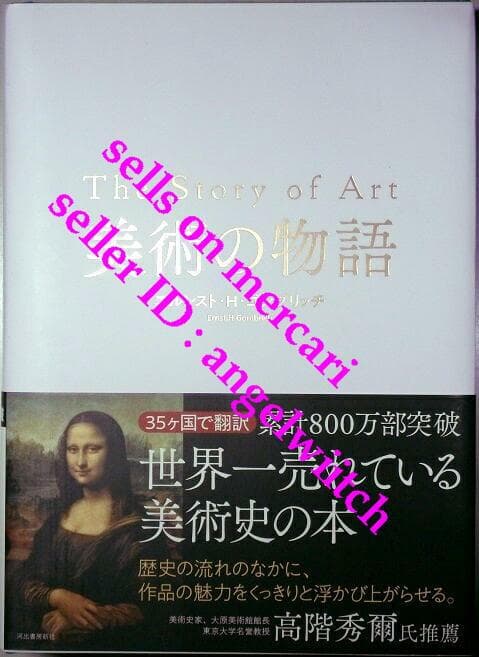 □美術の物語 エルンスト・H・ゴンブリッチ□The story of Art□