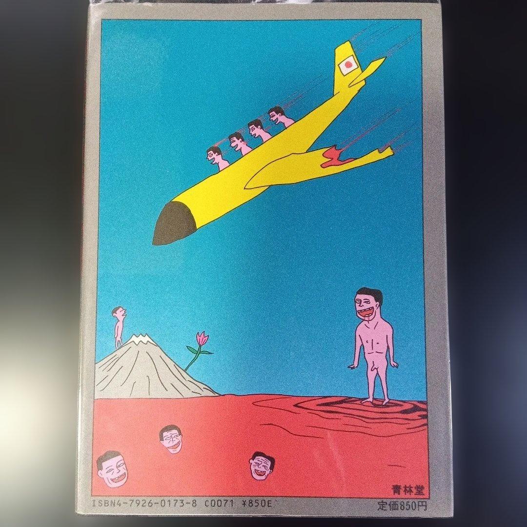 蛭子能収 漫画四冊 青林堂 B38ガロ - メルカリ