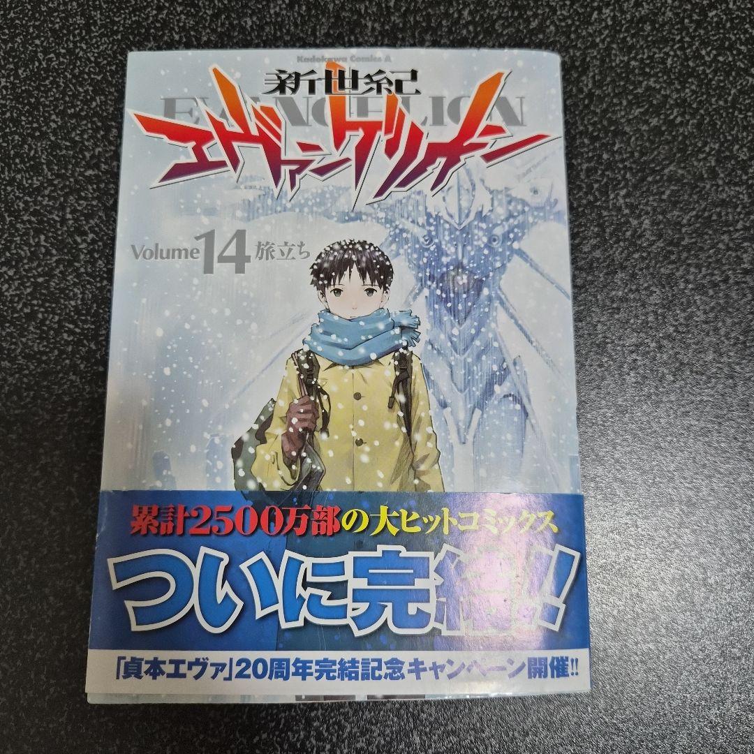 エヴァンゲリオン 14巻 最終巻 初版 帯付き - メルカリ