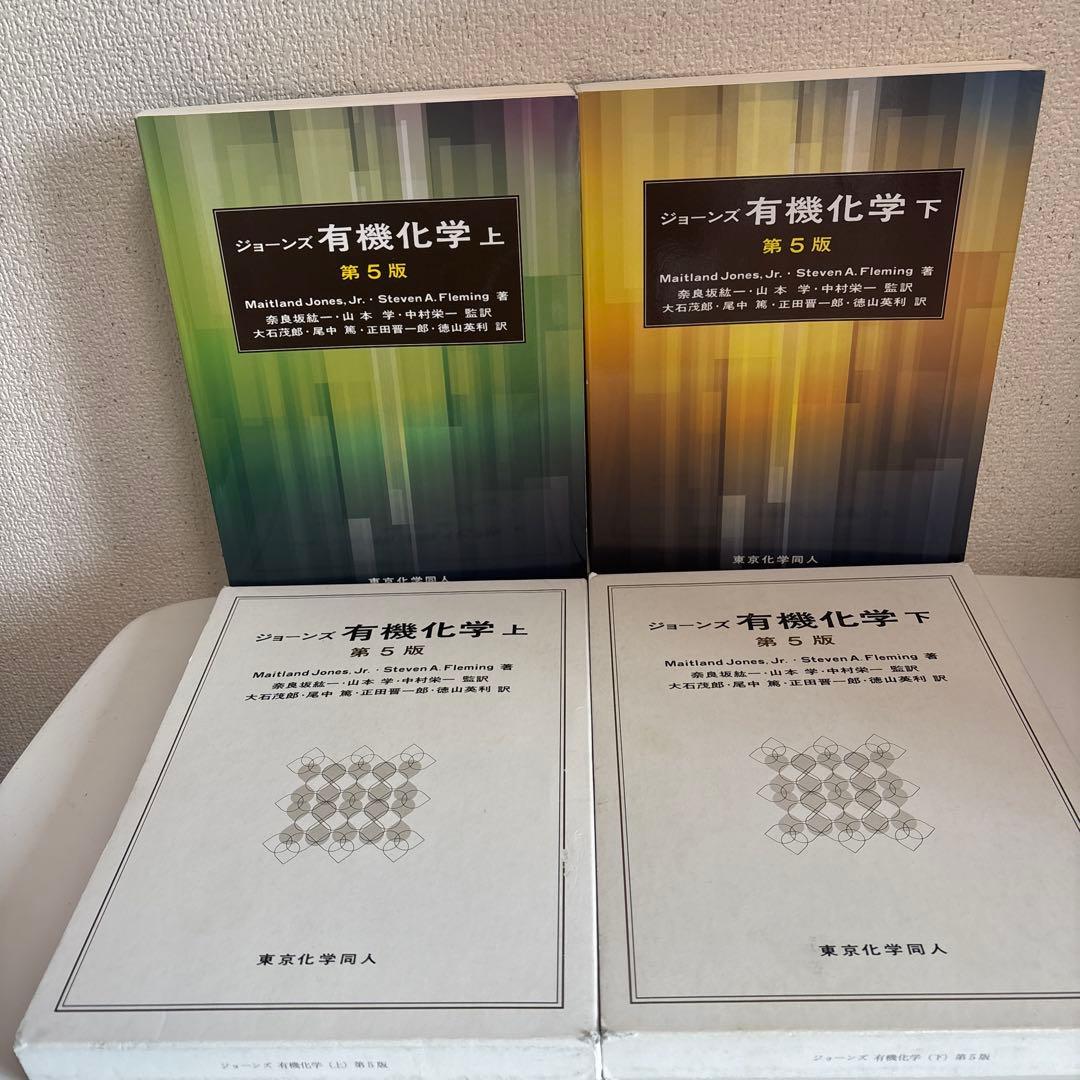 ジョーンズ有機化学 上下 第5版【2冊セット】 有機化学 上 / Jones，Jr．，Maitland/Fleming