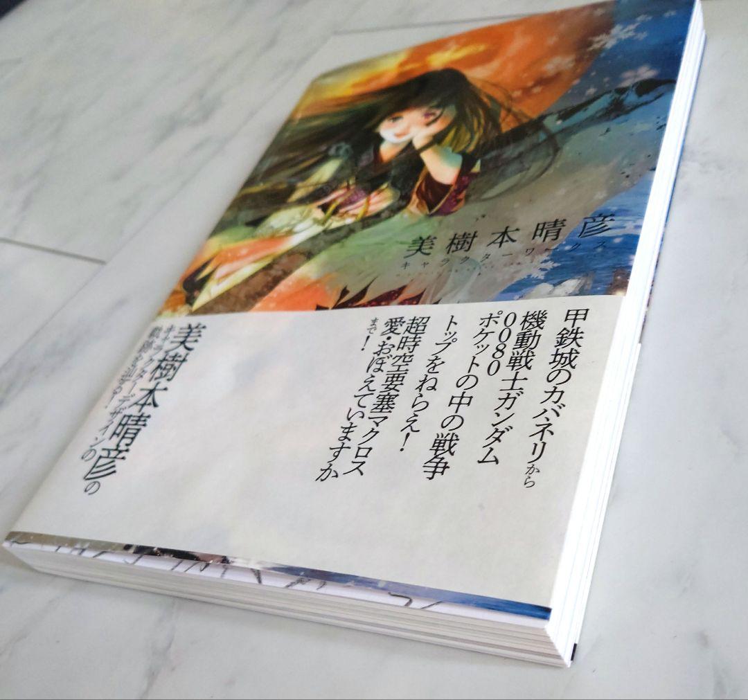 美樹本晴彦キャラクターワークス＆購入特典 キャラクターのデザインの