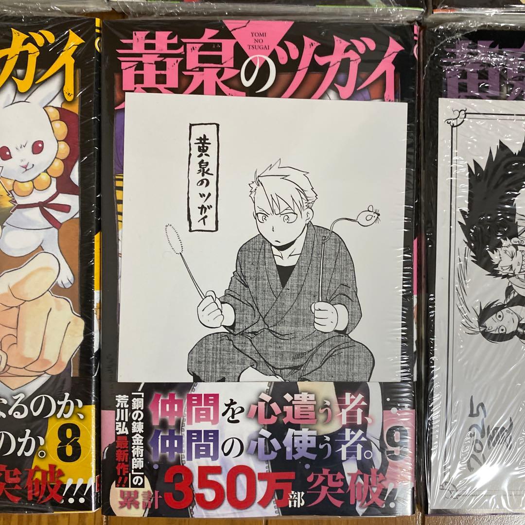 全巻初版未開封】 B 黄泉のツガイ 1巻〜11巻【TSUTAYA・先着順特典