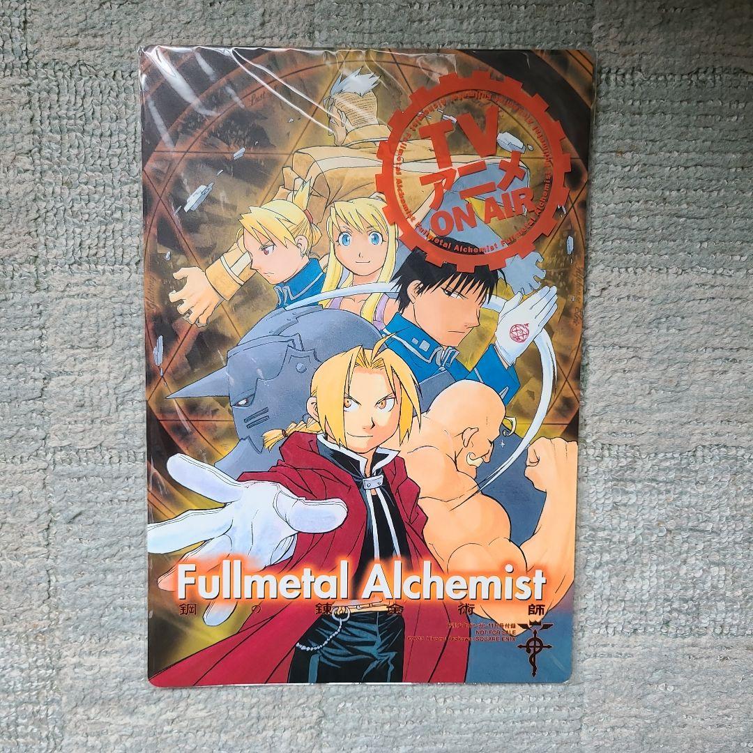 激レア 鋼の錬金術師 雑誌付録 No.97