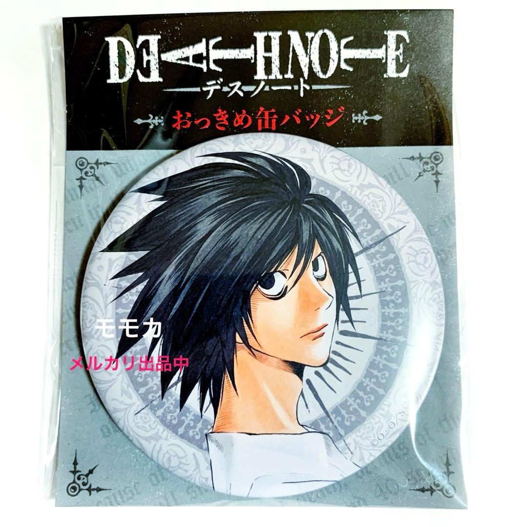DEATH NOTE デスノート 原作 おっきめ 缶バッジ 缶バッチ L - メルカリ