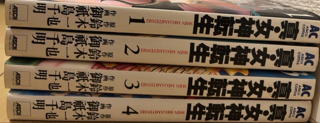 真・女神転生 東京黙示録 全4巻 - メルカリ