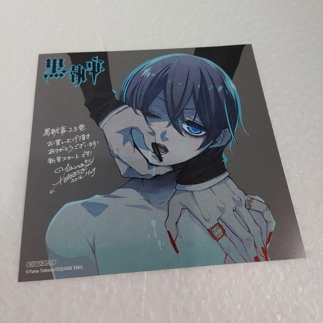 黒執事 23巻 アニメイト特典 ミニ色紙 シエル 特典 イラストカード 枢