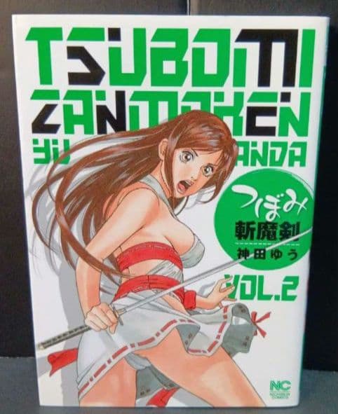 つぼみ斬魔剣　2冊セット　１巻帯付き　初版　2巻　初版　超レア単行本