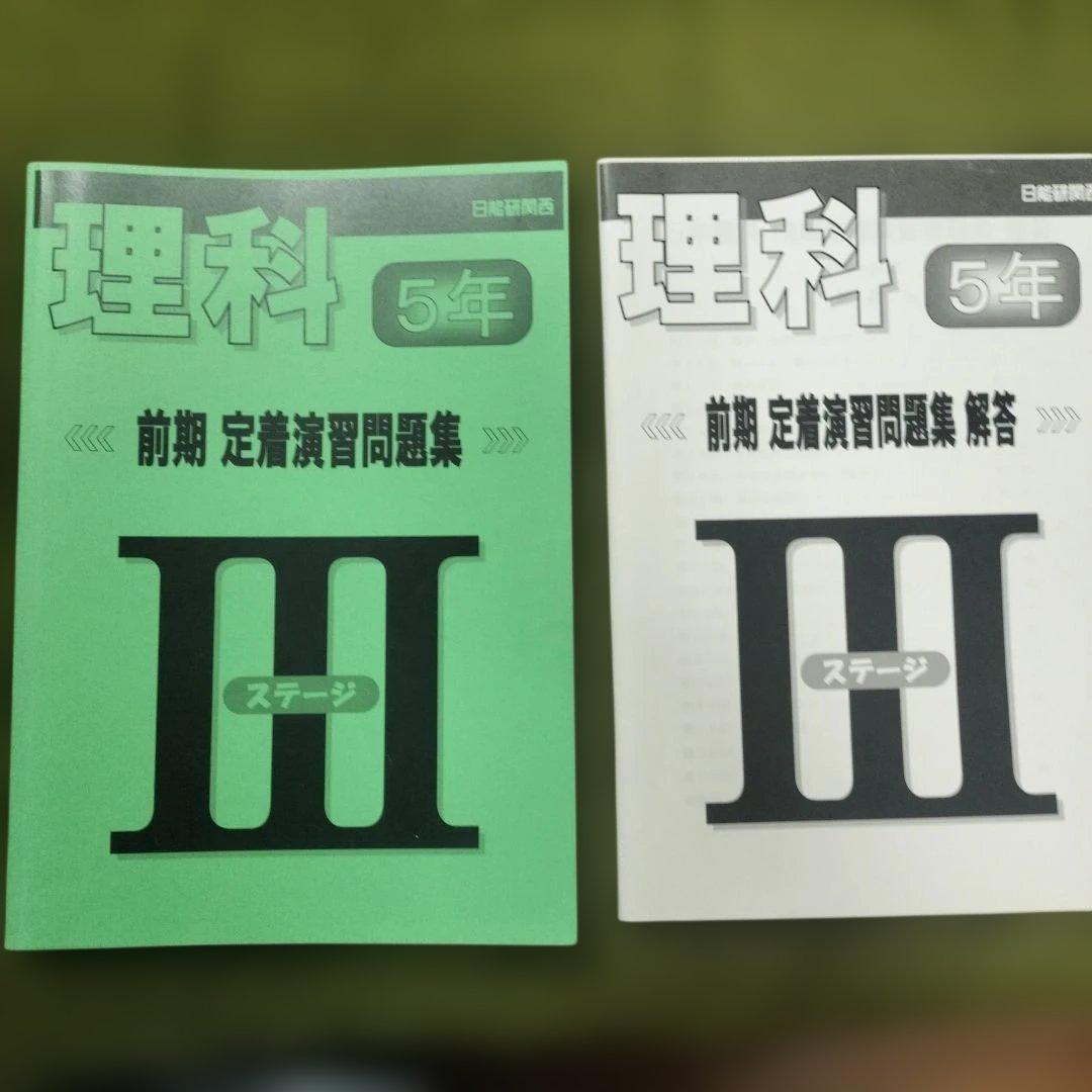 日能研5年前期 テキスト、地理資料、白地図作業ノート、理科定着問題