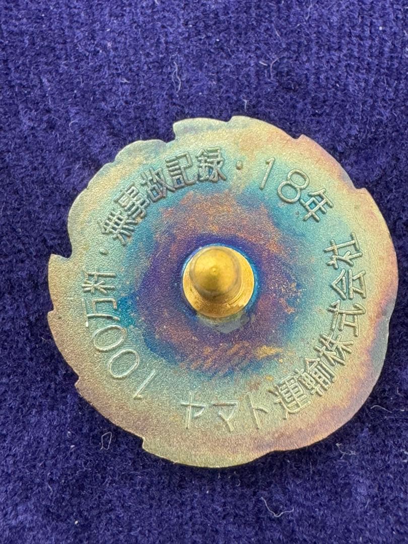 超貴重】ヤマト運輸 無事故表彰バッジ ダイヤモンド賞 金賞 2個セット