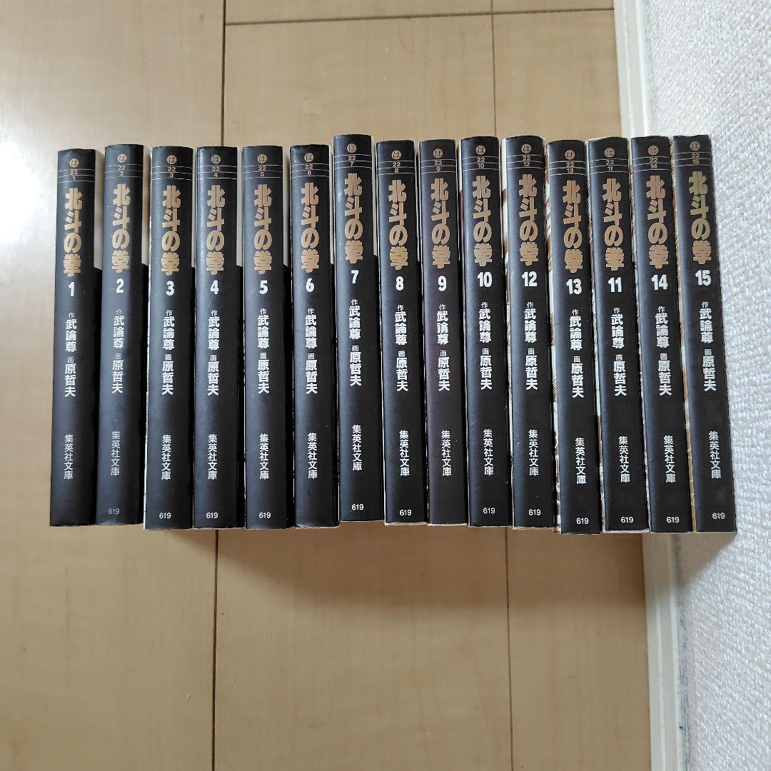 北斗の拳 文庫 全15巻セット - メルカリ