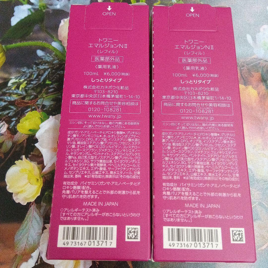 新発売！トワニー エマルジョンN Ⅱ しっとり レフィル 2点セット TWANY