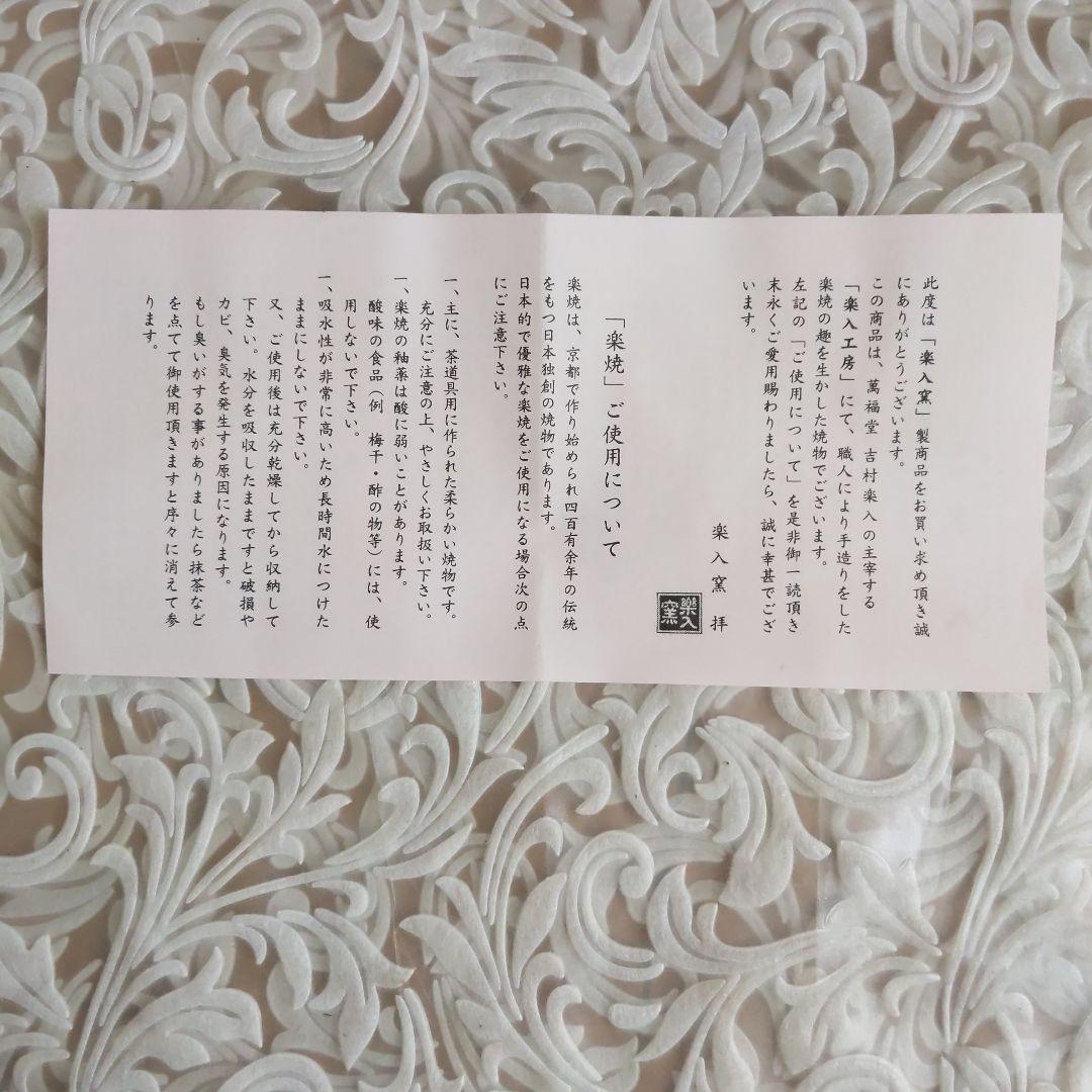 抹茶茶碗 世界の人々 吉村楽入 作 白楽 抹茶碗 表千家 裏千家 【匿名